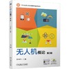 无人机概论 第3版 于坤林 教材 9787111811664 机械工业出版社 商品缩略图0