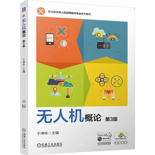 无人机概论 第3版 于坤林 教材 9787111811664 机械工业出版社 商品图0