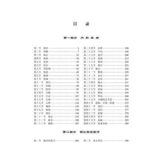 胡兰贵临证医案 胡兰贵 胡娜 编著 广大中医临床工作者和中西医结合肿瘤学者 中医院校学生 中医爱好者等 9787030822130科学出版社 商品图3