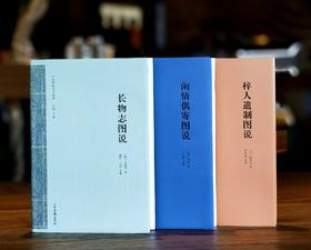 【特惠2.4折】《长物志图说》《闲情偶寄图说》《梓人遗制图说》，三册，精装，16开，明 文震亨、清李渔、元 薛景石等著，山东画报出版社2021年一版一印，596+618+274页，三册定价436元，