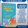 小学科学思想方法导引/50位江浙名师联铁倾囊相授 字典式实用解题方法工具书/沈启正/浙江大学出版社 商品缩略图0