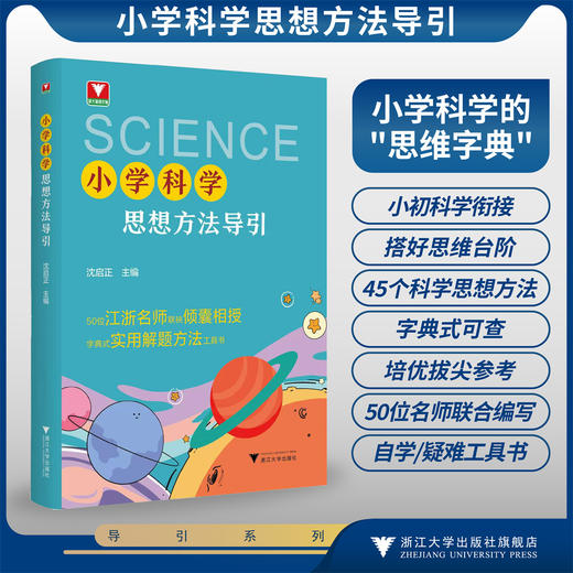 小学科学思想方法导引/50位江浙名师联铁倾囊相授 字典式实用解题方法工具书/沈启正/浙江大学出版社 商品图0