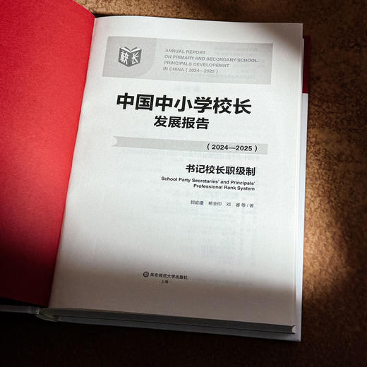 中国中小学校长发展报告（2024—2025）书记校长职级制 我国中小学校领导人员职级制度发展 商品图5