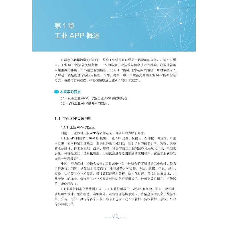 试读PDF-9787308274623(1-1)-工业APP的设计与实现_011.jpg