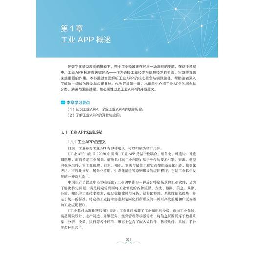 工业APP的设计与实现/浙江省普通本科高校“十四五”重点立项建设教材/孟文超 贺诗波 陈积明 陈立峰 主编/浙江大学出版社 商品图1