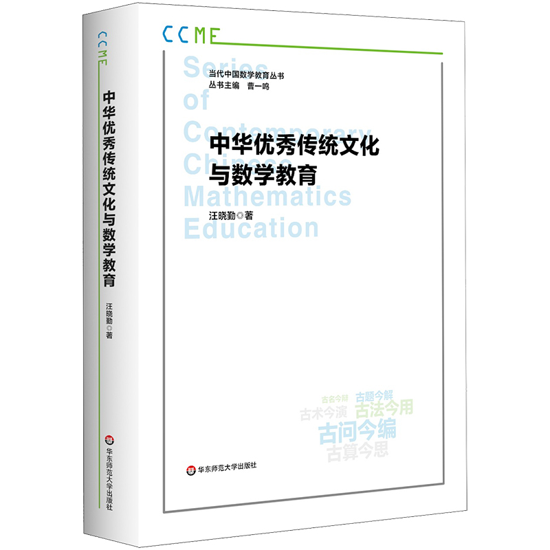 中华优秀传统文化与数学教育 汪晓勤 当代中国数学教育丛书
