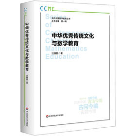 中华优秀传统文化与数学教育 汪晓勤 当代中国数学教育丛书
