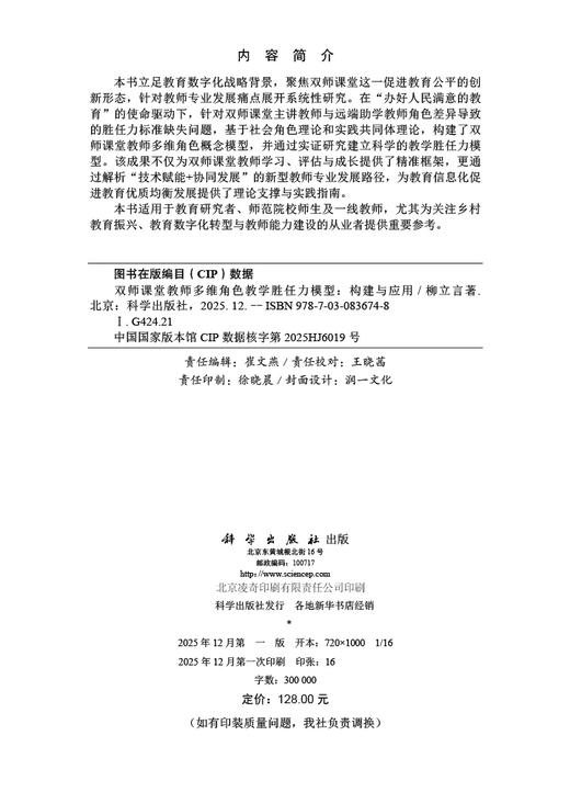 双师课堂教师多维角色教学胜任力模型：构建与应用 柳立言 9787030836748 商品图2