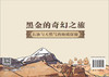 黑金的奇幻之旅 叶欣等 9787030850805 商品缩略图1