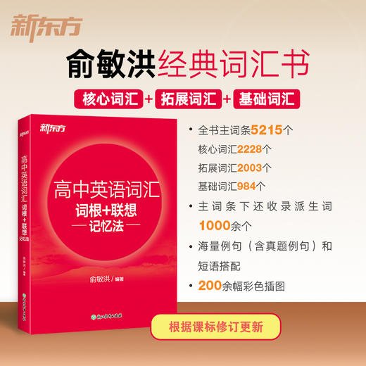 26版 高中英语词汇词根+联想记忆法 商品图1