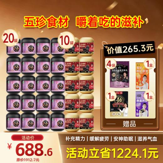 限时福利-   30罐芝麻丸加赠4袋桑葚丸+1小盒桑葚原浆+1小盒枸杞原浆+1盒16宝茶 商品图1