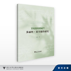 文化批判视域下多丽丝·莱辛创作研究/夏琼/浙江大学出版社