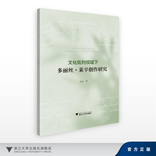 文化批判视域下多丽丝·莱辛创作研究/夏琼/浙江大学出版社 商品图0