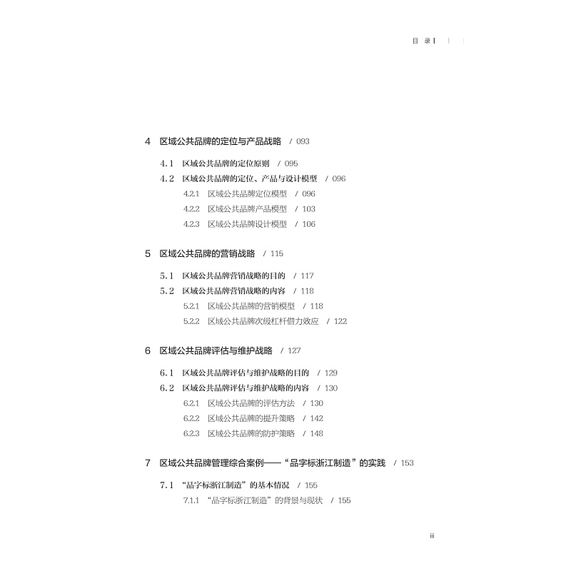 试读PDF-9787308260060(1-1)-区域公共品牌管理_006.jpg