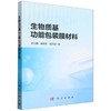 生物质基功能包装膜材料 王立娟 9787030858955 商品缩略图0