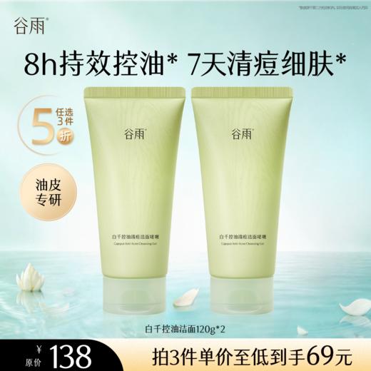 【5折专区】谷雨「白千洁面啫喱」白千控油清痘洁面啫喱120g*2#专区部分退款不发货# 商品图0