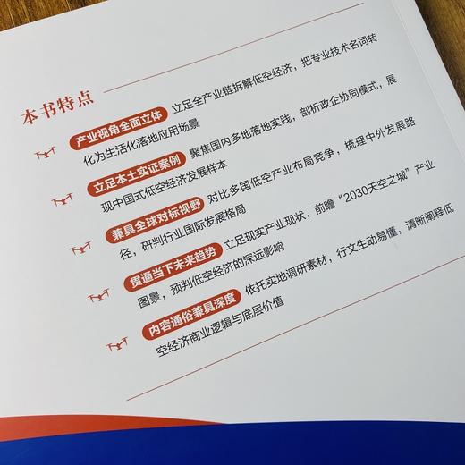 低空经济：未来产业生态与价值重塑 商品图4