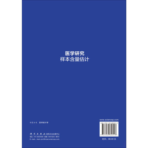 医学研究样本含量估计 钟晓妮 谢彪 医学研究领域的各类从业者 例如高校研究所医疗机构公司的广大研究生和科研工作者 科学出版社 商品图2