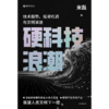中信出版 | 硬科技浪潮：技术趋势、投资机遇与文明演进 商品缩略图2