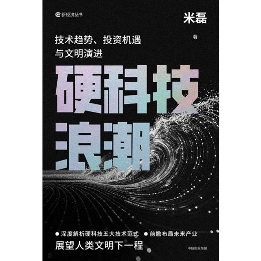 中信出版 | 硬科技浪潮：技术趋势、投资机遇与文明演进 商品图2