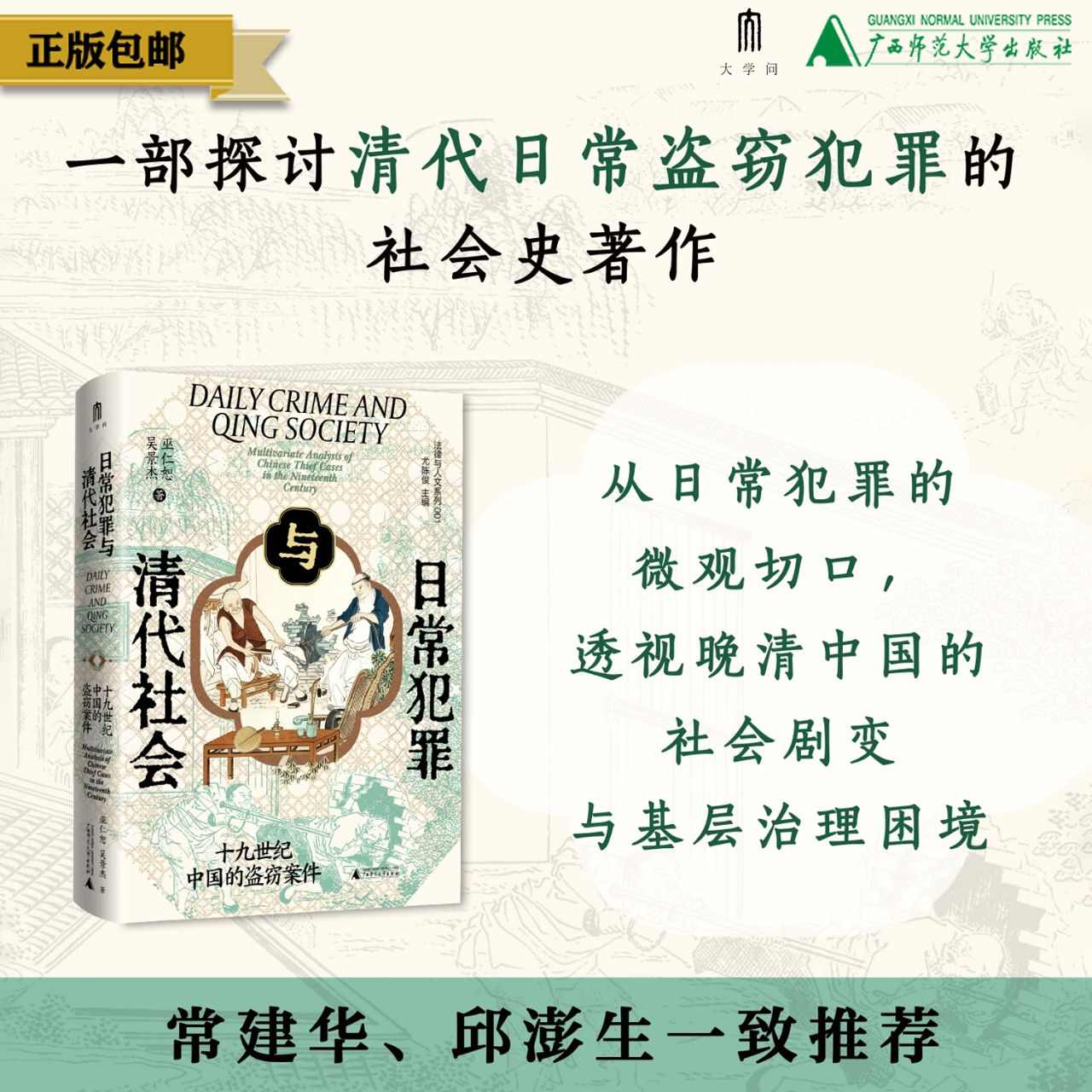 【双亲签+双钤印】《日常犯罪与清代社会：十九世纪中国的盗窃案件》，精装，32开，巫仁恕、吴景杰著，广西师范大学出版社2026年7月一版一印，412页，定价89，光边双签钤印89元，毛边双签钤印89