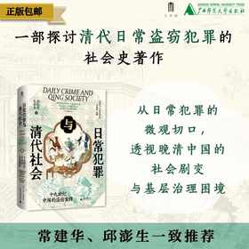 【双亲签+双钤印】《日常犯罪与清代社会：十九世纪中国的盗窃案件》，精装，32开，巫仁恕、吴景杰著，广西师范大学出版社2026年7月一版一印，412页，定价89，光边双签钤印89元，毛边双签钤印89