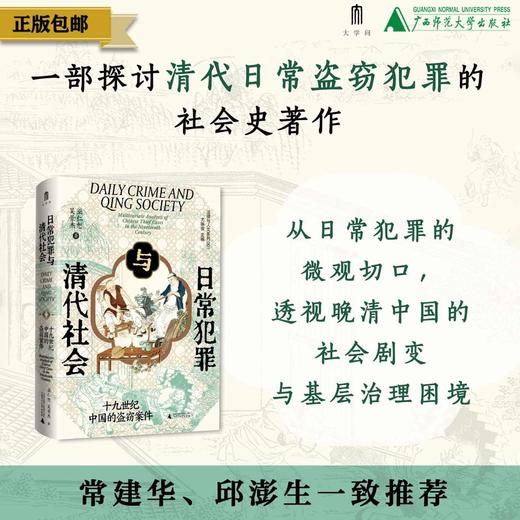 【双亲签+双钤印】《日常犯罪与清代社会：十九世纪中国的盗窃案件》，精装，32开，巫仁恕、吴景杰著，广西师范大学出版社2026年7月一版一印，412页，定价89，光边双签钤印89元，毛边双签钤印89 商品图0
