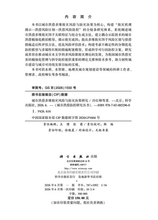城市洪涝多维致灾风险与防灾决策研究 许红师等 9787030852960 商品图2