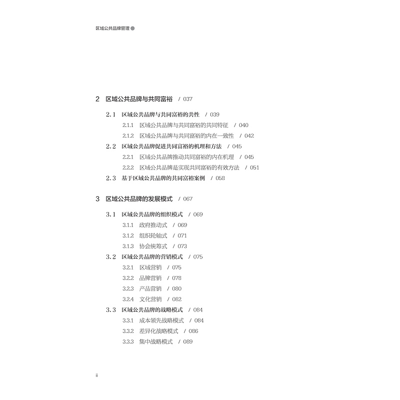试读PDF-9787308260060(1-1)-区域公共品牌管理_005.jpg