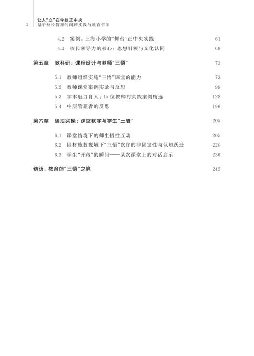 让人“立”在学校正中央——基于校长管理的闭环实践与教育哲学 商品图2