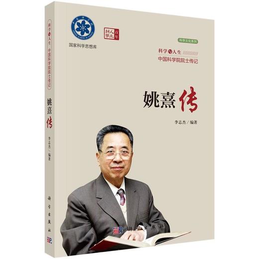 院士传记丛书+科学与人生：中国科学院院士传记 商品图8