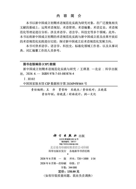 新中国成立初期术语规范化实践与研究 王琪 9787030858764 商品图2