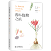 香料植物之旅 商品缩略图0