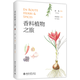 香料植物之旅