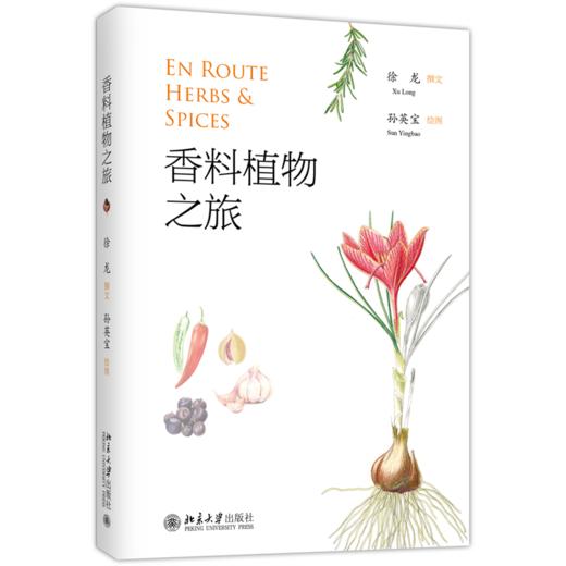 香料植物之旅 商品图0