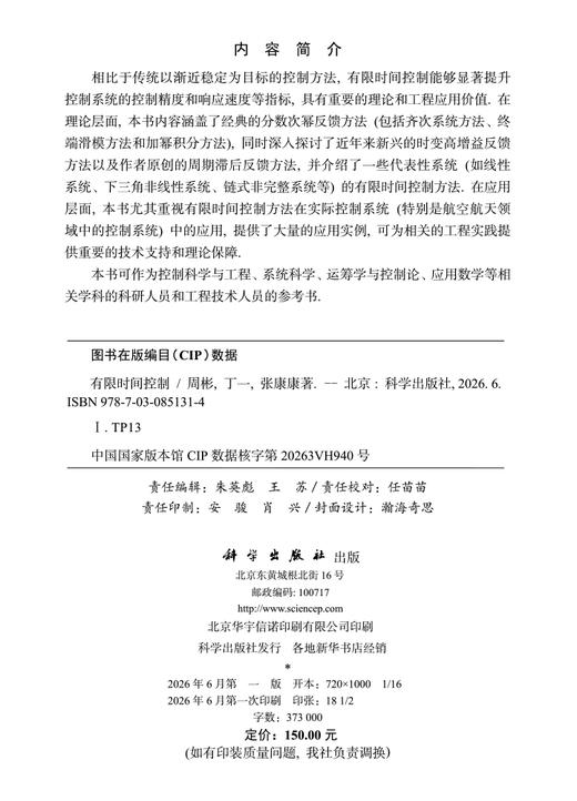 有限时间控制 周彬 丁一 张康康 9787030851314 商品图2