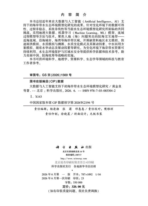 大数据与人工智能支持下的海岸带水生态环境模型化研究 黄金良 9787030853042 商品图2