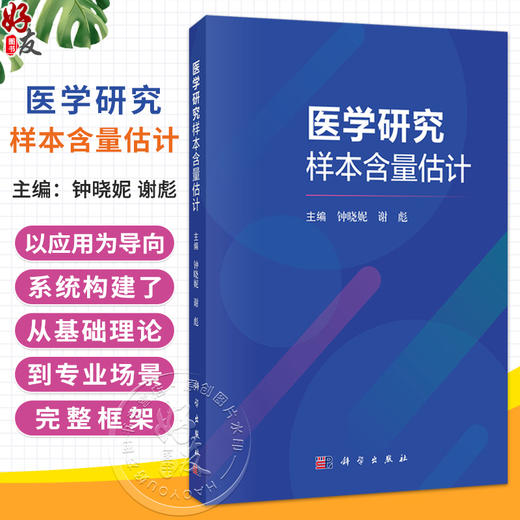 医学研究样本含量估计 钟晓妮 谢彪 医学研究领域的各类从业者 例如高校研究所医疗机构公司的广大研究生和科研工作者 科学出版社 商品图0