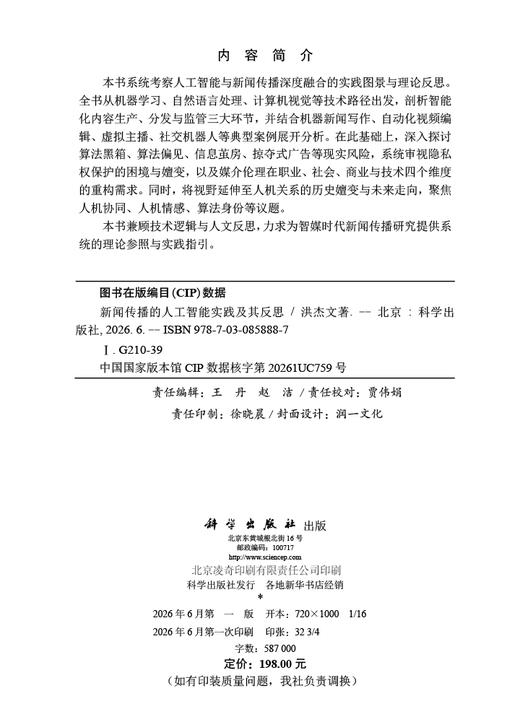 新闻传播的人工智能实践及其反思 洪杰文 9787030858887 商品图2
