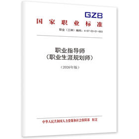 职业指导师（职业生涯规划师）（2026年版）