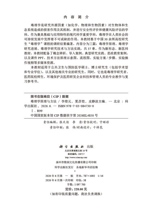 毒理学原理与方法 李煌元 夏彦恺 皮静波 9787030847300 商品图2