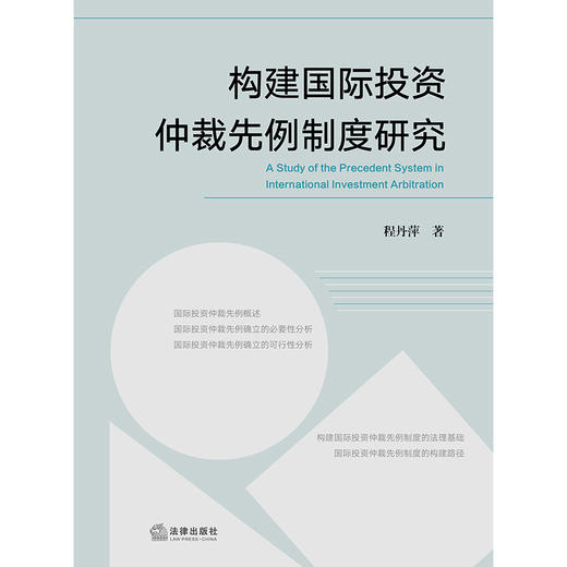 构建国际投资仲裁先例制度研究  程丹萍 著 法律出版社 商品图1