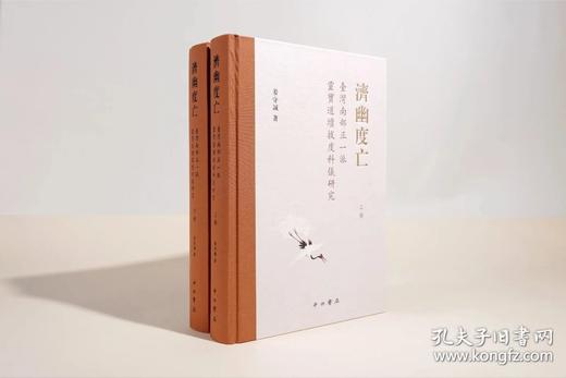 【新书速递】《济幽度亡：台湾南部正一派灵宝道坛拔度科仪研究》，16开，精装，全二册，姜守诚著，中西书局2026年一版一印，定价698元，售价：405元。 商品图1