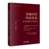 金融内控风险防范典型案例及实务指引 李志伟  李涛 著 法律出版社 商品缩略图0