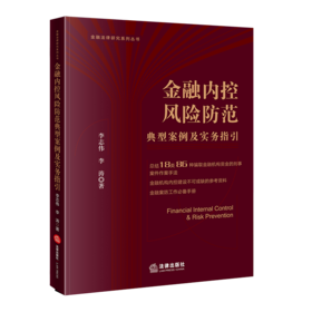 金融内控风险防范典型案例及实务指引 李志伟  李涛 著 法律出版社