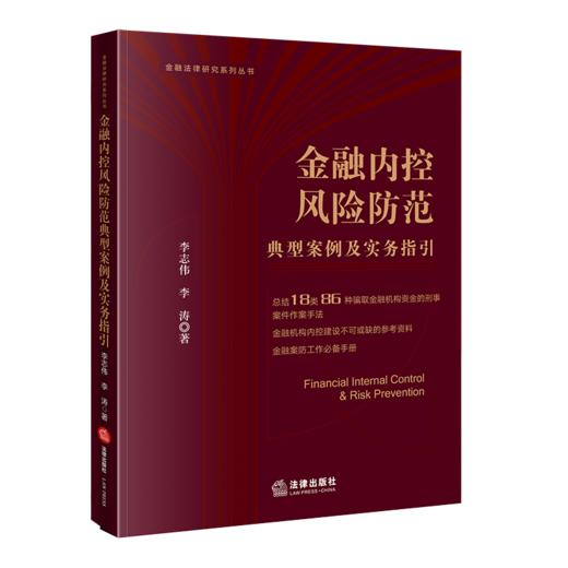 金融内控风险防范典型案例及实务指引 李志伟  李涛 著 法律出版社 商品图0