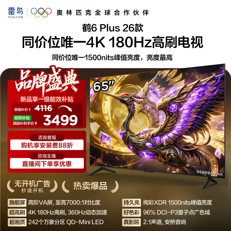 【FFALCON雷鸟】65鹤6 Plus 26款 65英寸 高阶VA屏 QD-MiniLED 242个万象分区 360Hz高刷 平板电视65R69A Plus
