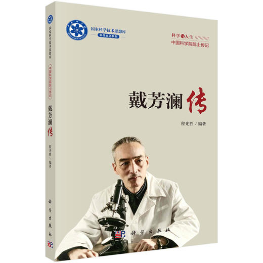 院士传记丛书+科学与人生：中国科学院院士传记 商品图13