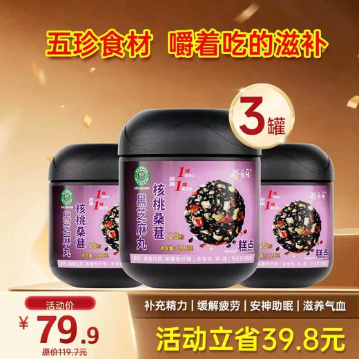 限时福利-爆款-桑葚黑芝麻丸 111克  13粒/罐 商品图1