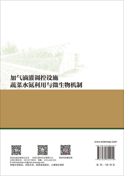 加气滴灌调控设施蔬菜水氮利用与微生物机制 雷宏军等著 9787030844255 商品图1